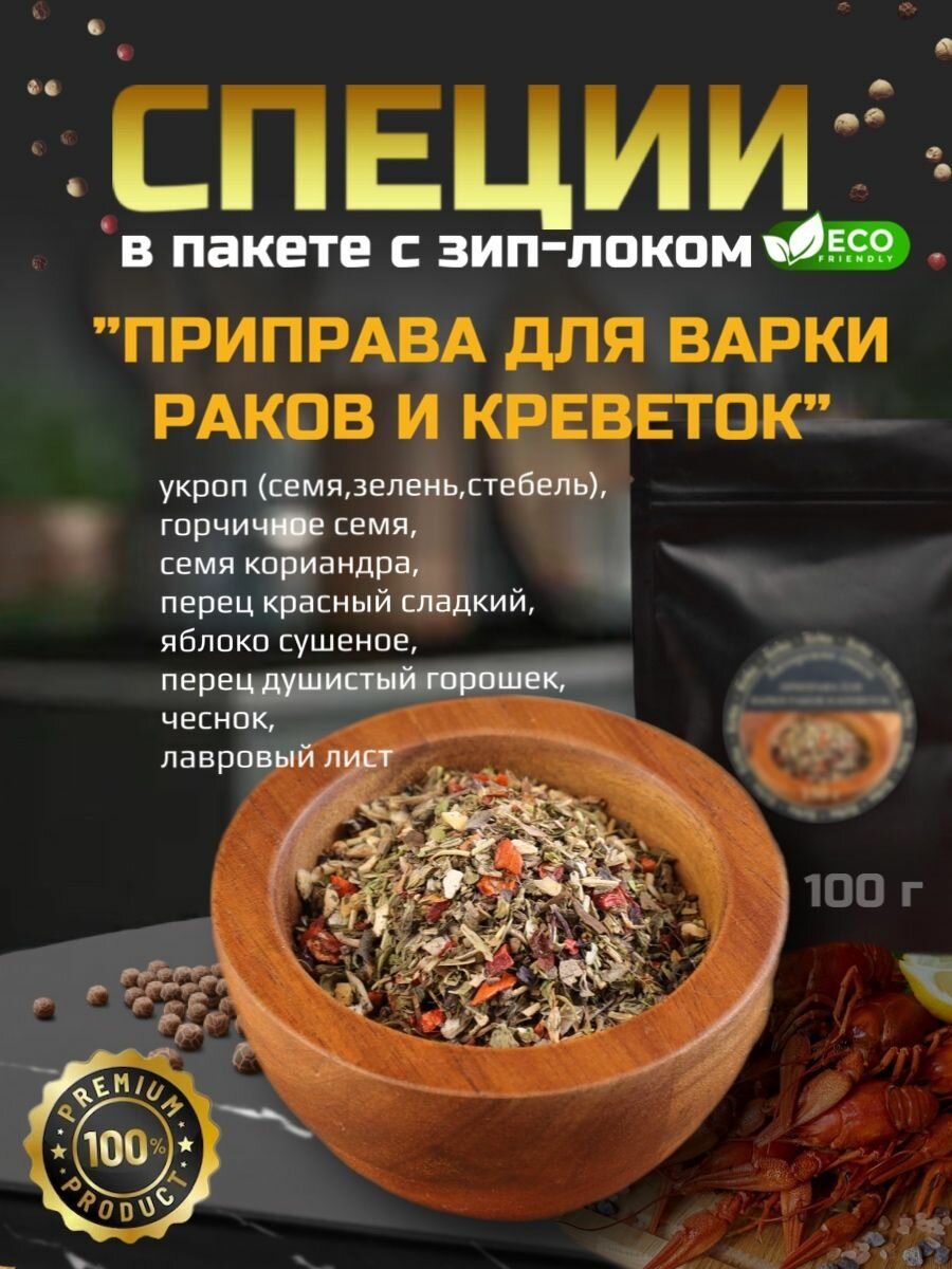 Приправа для варки морепродуктов раков и креветок 100гр