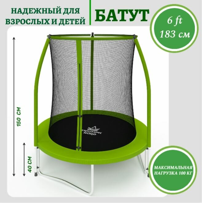 Батут Triumph Nord Триумфальный 183 см с защитной сеткой для детей до 100кг, зеленый, для дома, для дачи