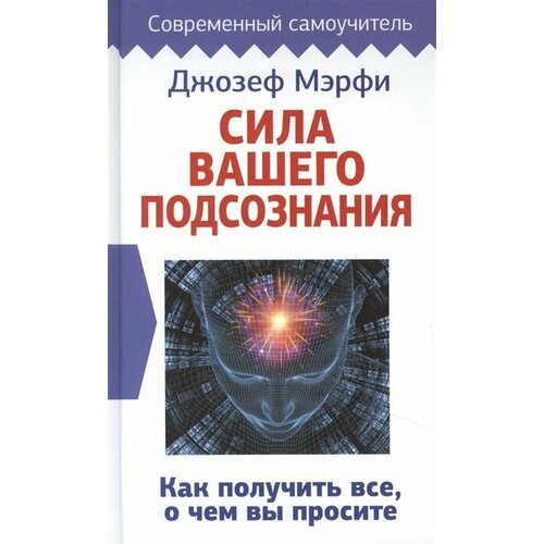 Сила вашего подсознания. Как получить все, о чем вы просите