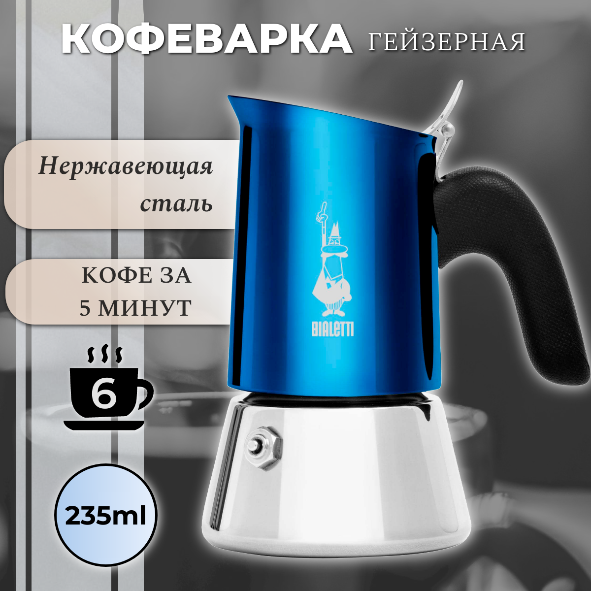 Гейзерная кофеварка Bialetti New Venus Blue на 6 порций 235 мл. 7275