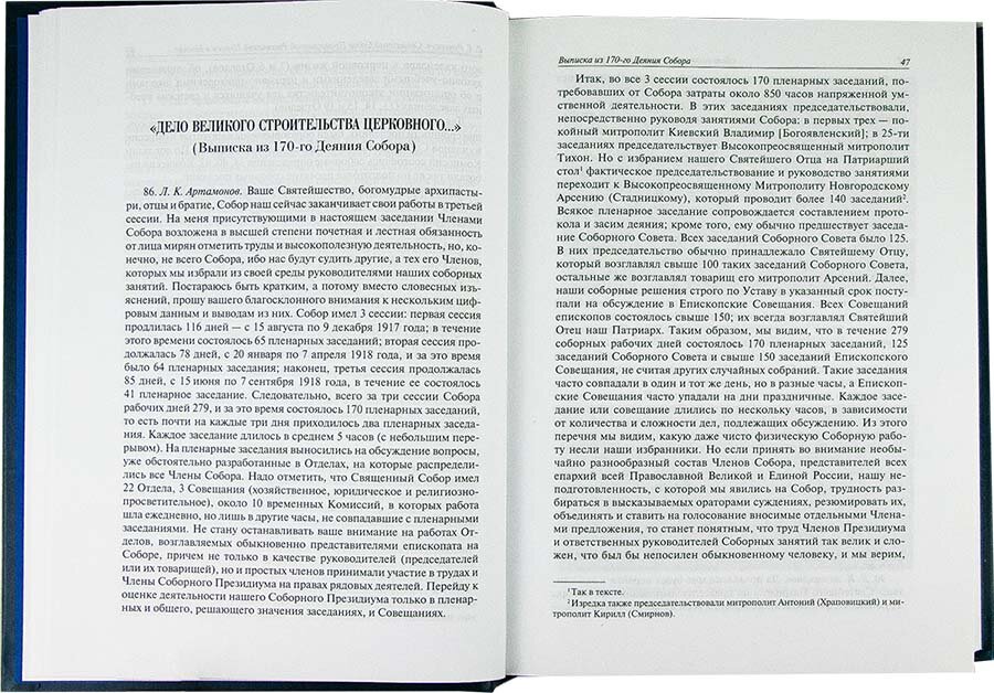 Дело великого строительства церковного. Воспоминания членов Священного Собора Православной - фото №6