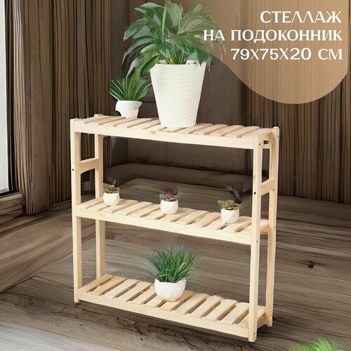 Стеллаж для рассады и цветов на окне деревянный 79х75х20 см Правильная упаковка 2940₽