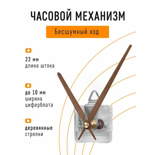 Часовой механизм бесшумный с плавным ходом, с авторскими деревянными стрелками, с петлей, шток 22 мм, J-07