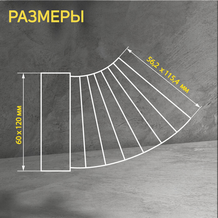 ZEIN Отвод ZEIN, плоский, разноугловой, 60 х 120 мм