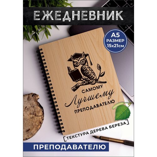 Ежедневник самому лучшему преподавателю