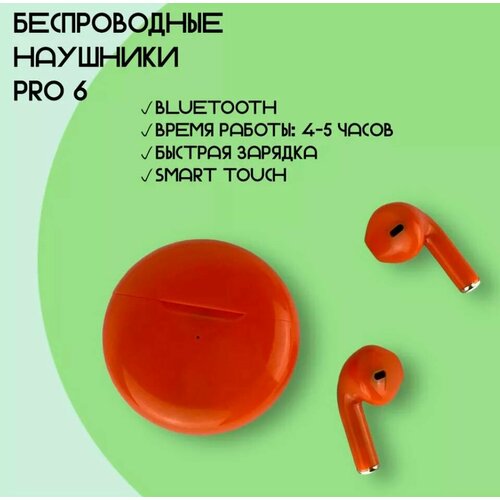 Pro 6 оранжевые 1000₽
