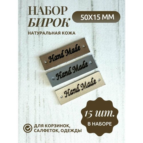 Бирки кожаные с надписью Hand Made, 5х1,5 см, 15 шт