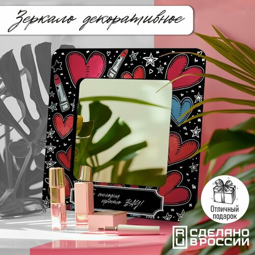 Зеркало интерьерное с принтом ты сегодня просто вау сердечки красота узор - 209 1990₽