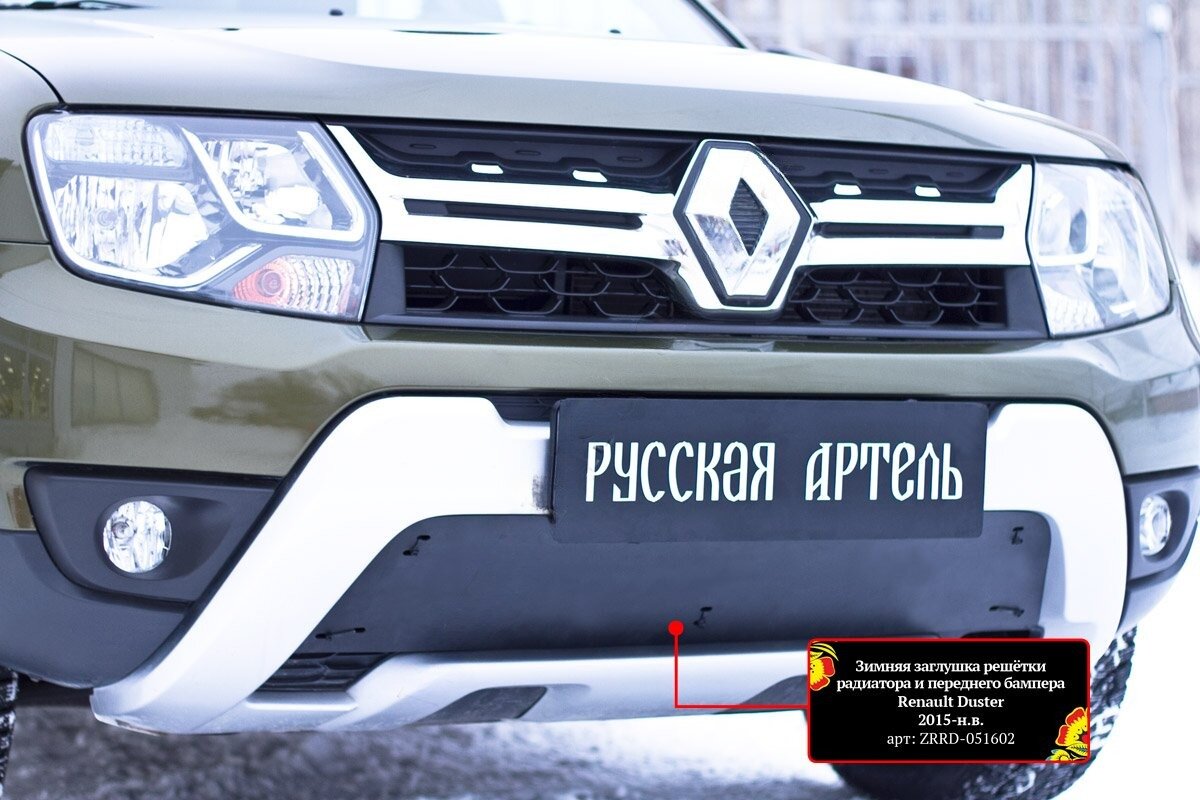 Защитная сетка и заглушка решетки переднего бампера Renault Duster 2015-2020 (I рестайлинг)