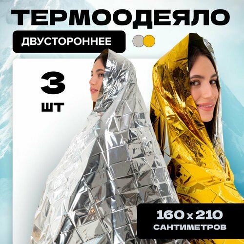 Термоодеяло MELL спасательное туристическое фольгированное набор 3 шт, 160*210, изотермическое аварийное