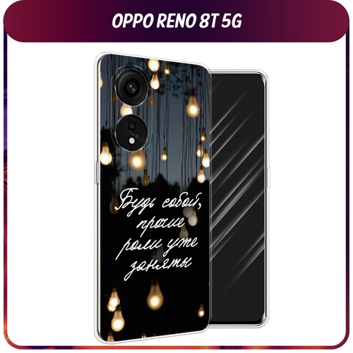 Силиконовый чехол на Oppo Reno 8T 5G / Оппо Рено 8Т 5G Цитаты силиконовый чехол на oppo reno 8t 5g оппо рено 8т 5g милашки корги прозрачный