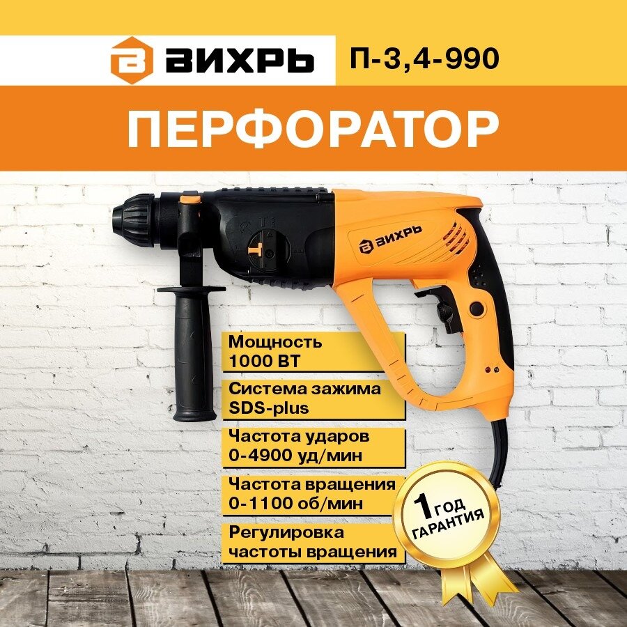 Перфоратор Вихрь П-3,4-990