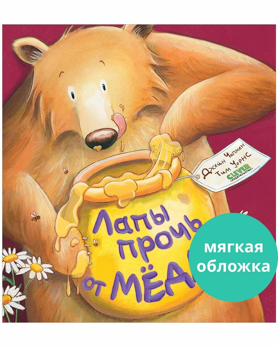 Книжки-картинки. Лапы прочь от мёда!