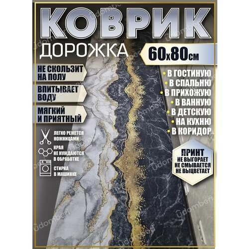 Ковер 60х80 см дорожка ковровая