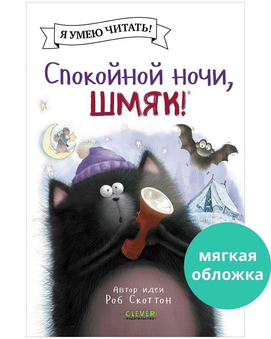 Котенок Шмяк. Спокойной ночи, Шмяк! (мягкая обложка)