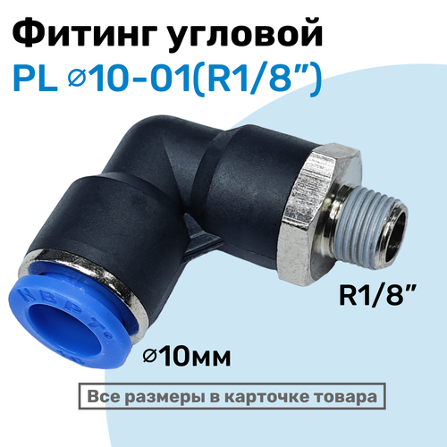 фото Фитинг цанговый пневматический, штуцер угловой pl 10-01 (1/8"), пневмофитинг nbpt