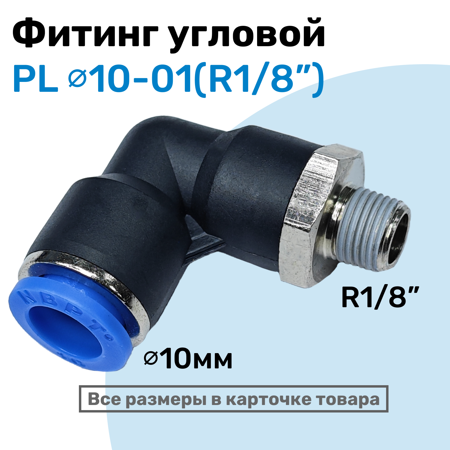 Фитинг цанговый пневматический, штуцер угловой PL 10-01 (1/8"), Пневмофитинг NBPT