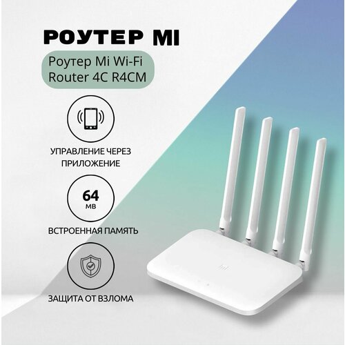 Роутер Xiaomi Mi Wi-Fi Router 4C белый