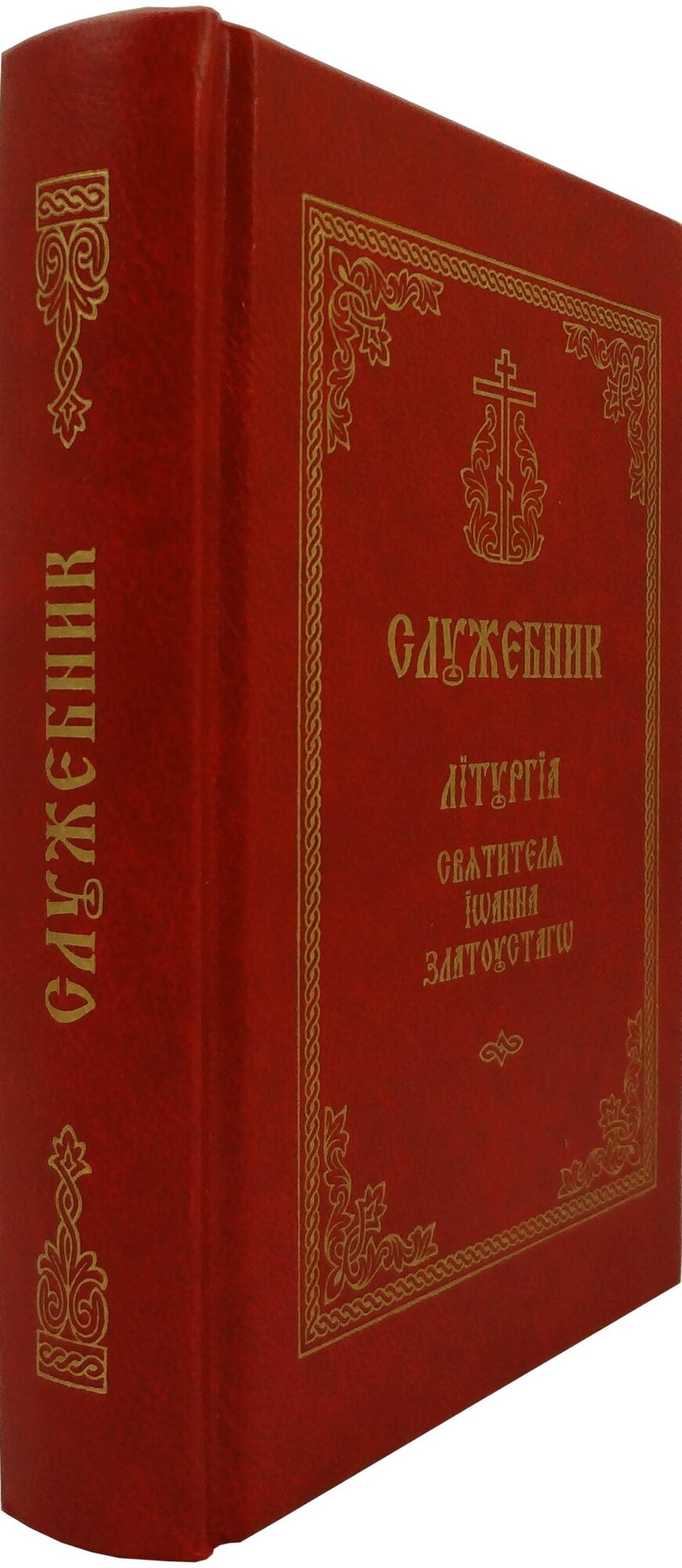 Служебник. Литургия святителя Иоанна Златоустаго (церковно-славянский шрифт) - фото №2