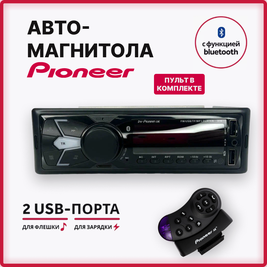 Автомобильная магнитола Pioneer 316 с блютуз, USB и AUX входом