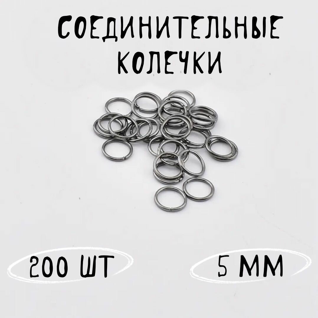 Кольца соединительные для бижутерии 5мм 200шт Gun Black