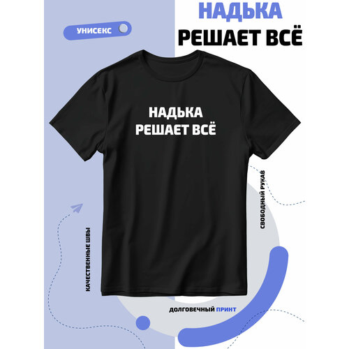 Футболка SMAIL-P Надька решает всё, размер 4XL, черный