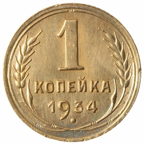 1 копейка 1934 1 копейка 1934 vf