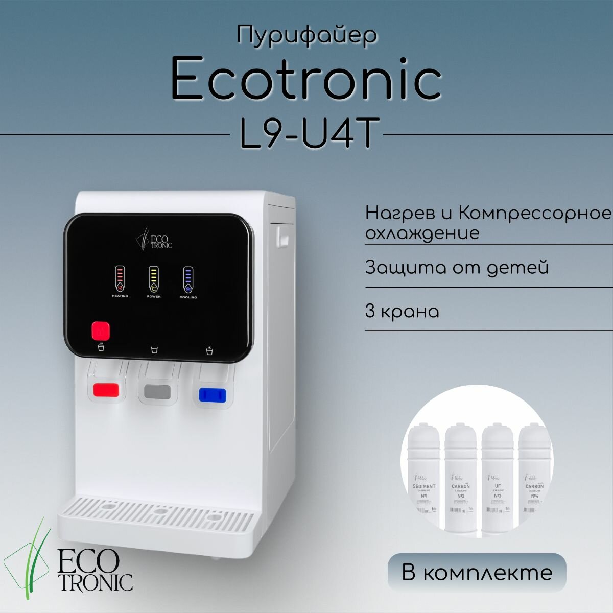 Пурифайер Ecotronic L9-U4T white