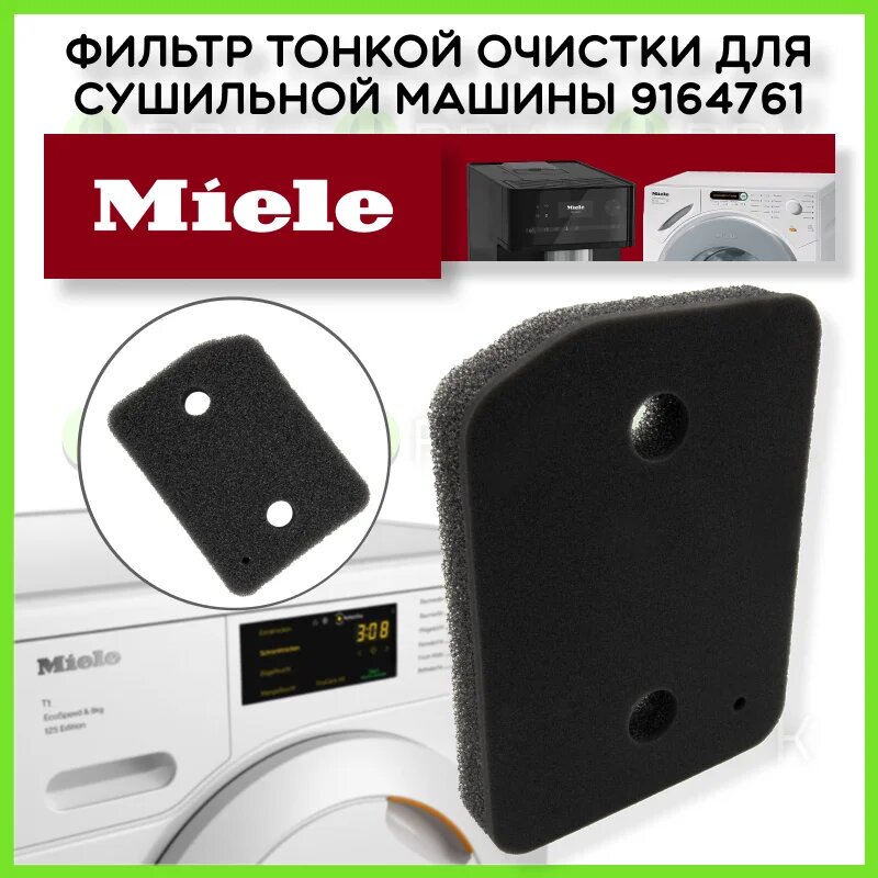 фото Фильтр тонкой очистки / Воздушный фильтр / Губка / Пенный фильтр для сушильной машины Miele 9164761 9164760