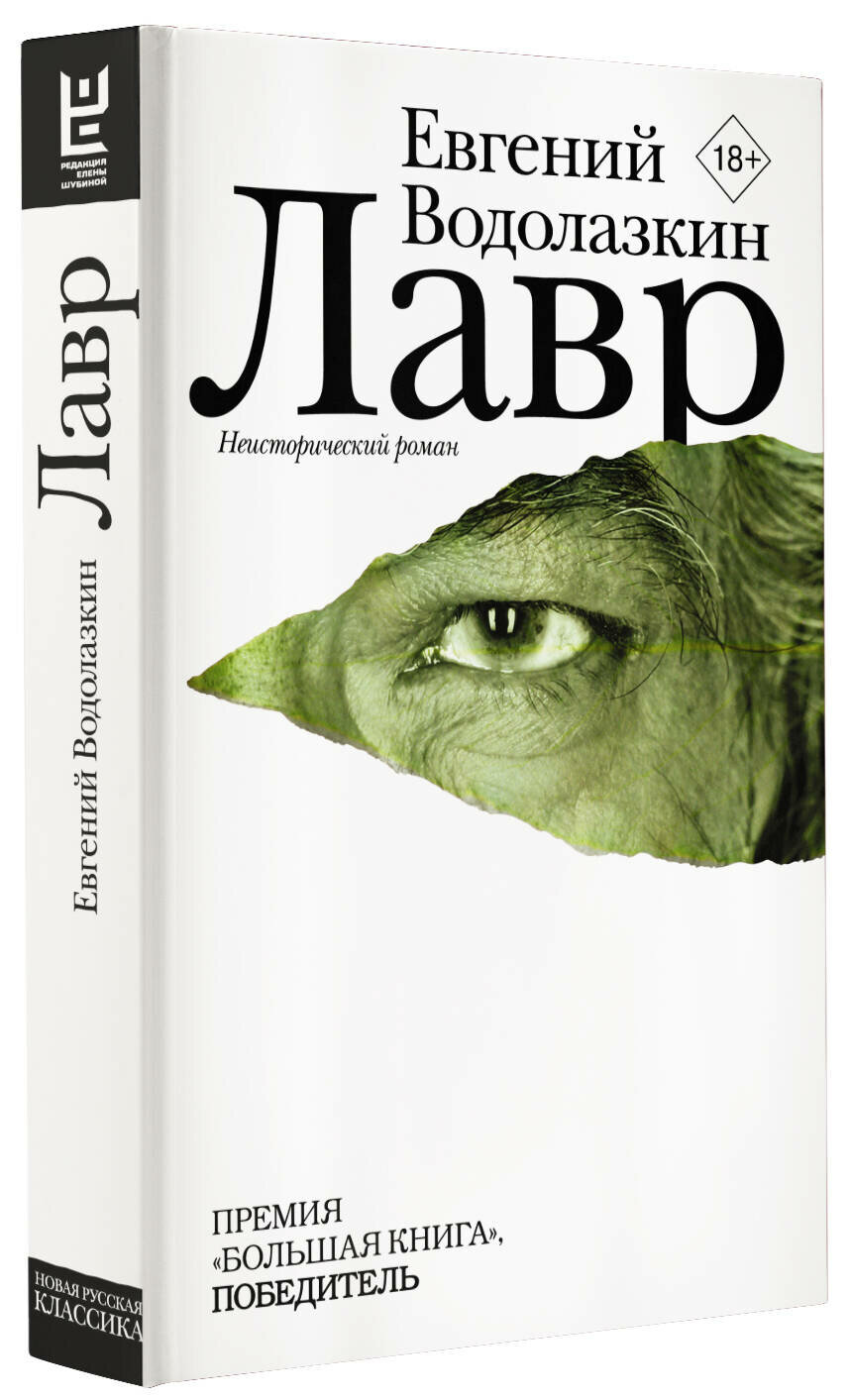 "Лавр" Водолазкин Е. Г.