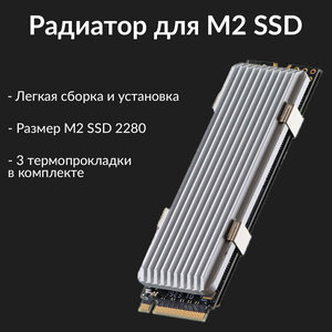 Радиатор для SSD nvme m2 2280 серебристый