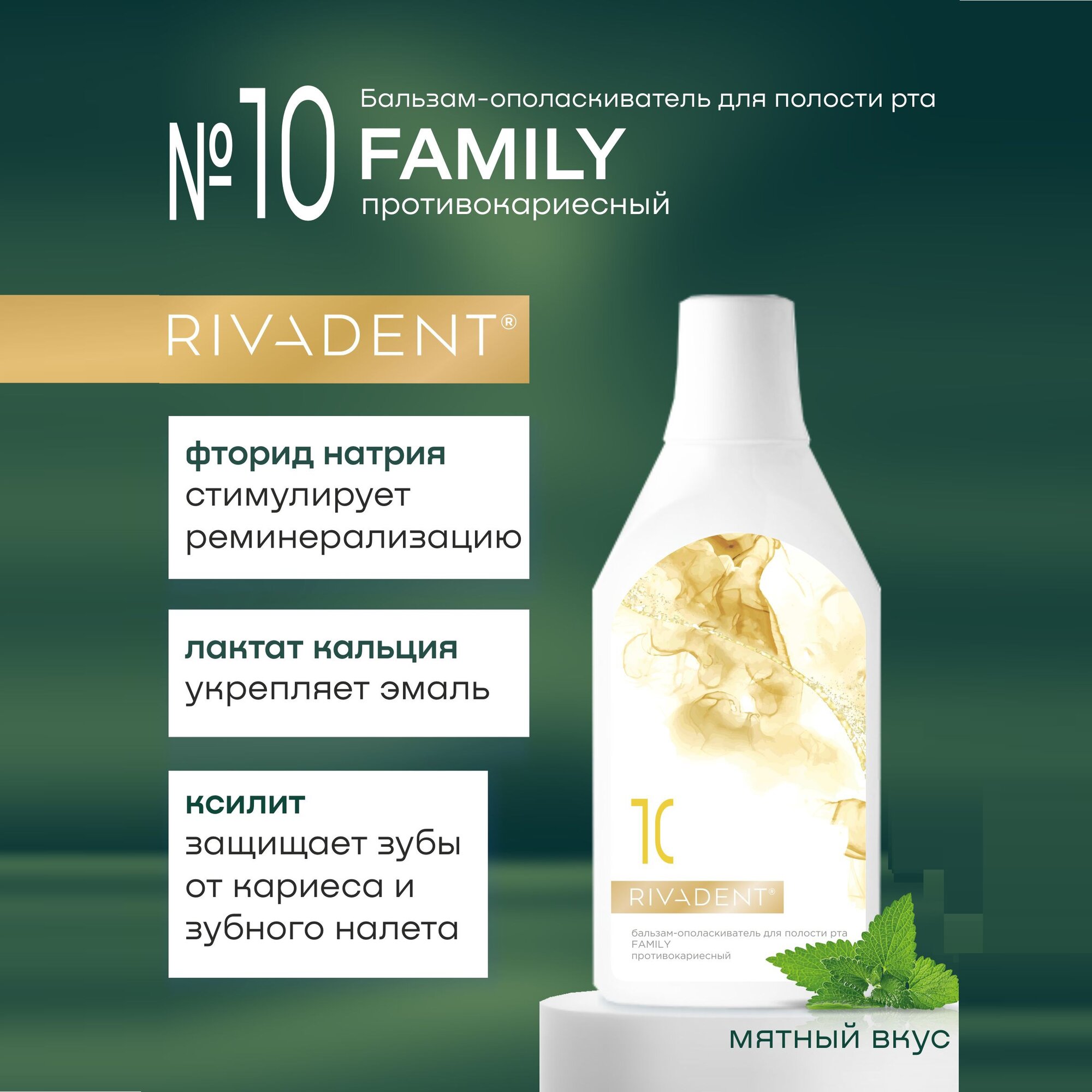 Бальзам - ополаскиватель для полости рта «RIVADENT®» № 10 FAMILY противокариесный, 400 мл.