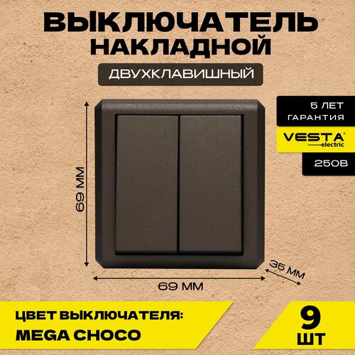 Выключатель накладной двухклавишный коричневый Vesta-Electric Mega CHOCO -9шт.