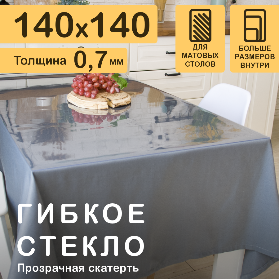 Прозрачная скатерть на стол (гибкое/мягкое стекло) CrystalDesk. Толщина 0.7 мм. ПВХ скатерть. 140х140 см. Прозрачная.