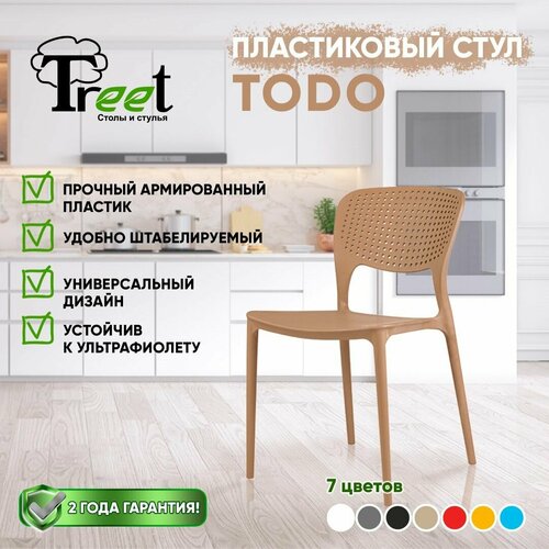 Стул TODO капучино для кухни, дачи, ресторанов, кафе - премиальный пластик