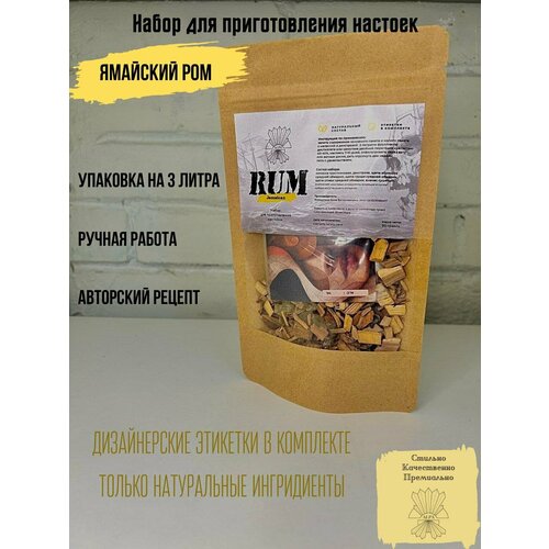 Настойка для самогона Ром Ямайский Набор для приготовления на водке Подарок мужчине