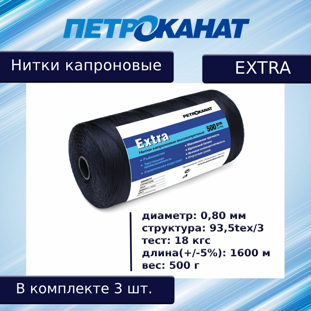 Нитки капроновые (полиамидные) Петроканат Extra, 500 г. 93,5tex*3 (0,80 мм), 1600 м, черные, в комплекте 3 шт