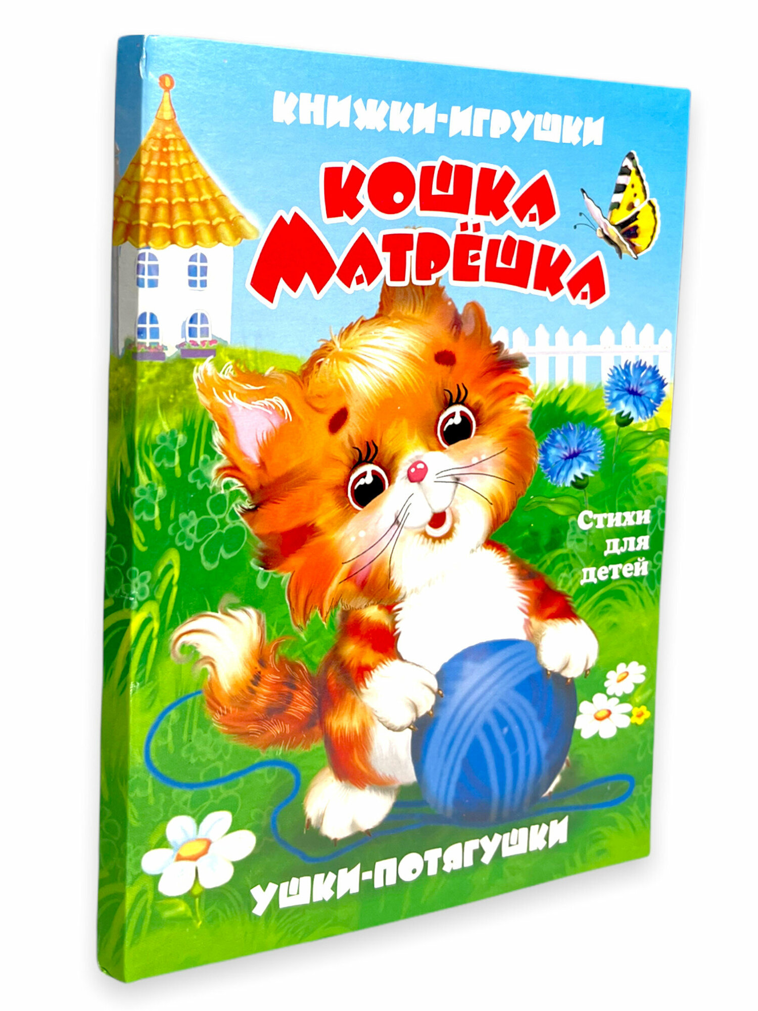 Кошка-матрёшка. Книжка-панорама. Ушки-потягушки. Книжка для детей. Книжка-игрушка