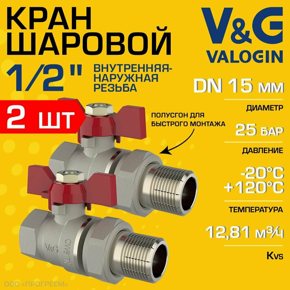 фото 2 шт - Кран шаровой прямой 1/2" ВР-НР полусгон V&G VALOGIN Optima с ручкой-бабочкой / Латунная запорная арматура ДУ 15 для системы отопления, горячего водоснабжения, обвязки бойлера и др, VG-104101