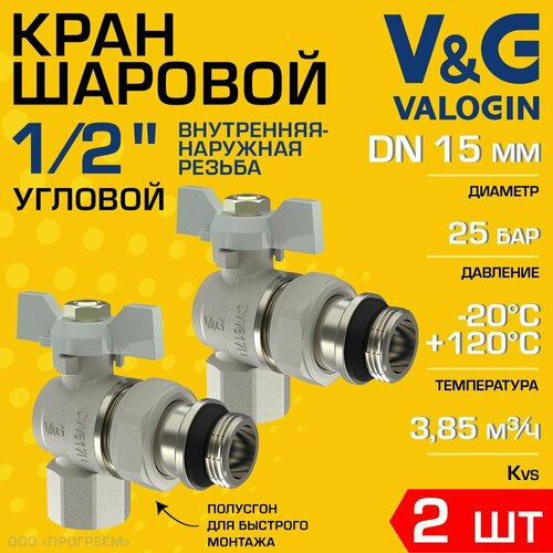 2 шт - Кран шаровой угловой 1/2" ВР-НР полусгон V&G VALOGIN Optima с белой ручкой-бабочкой / Латунная запорная арматура ДУ 15 для системы отопления, водоснабжения, обвязки бойлера и др, VG-104501