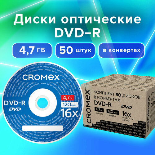 Диски DVD-R в конверте комплект 50 шт, 4,7 Gb, 16x, CROMEX, 513798