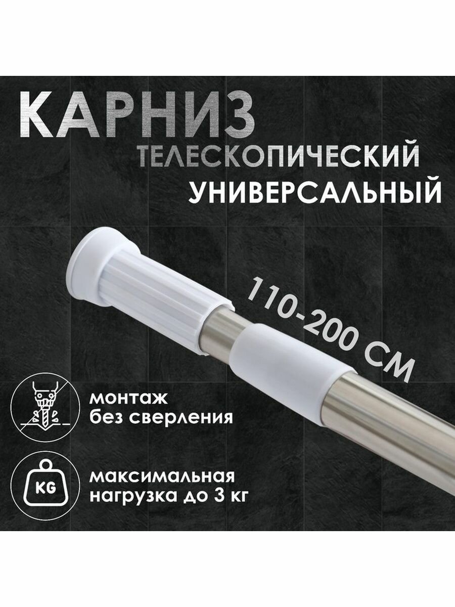 Карниз для ванной телескопический хром