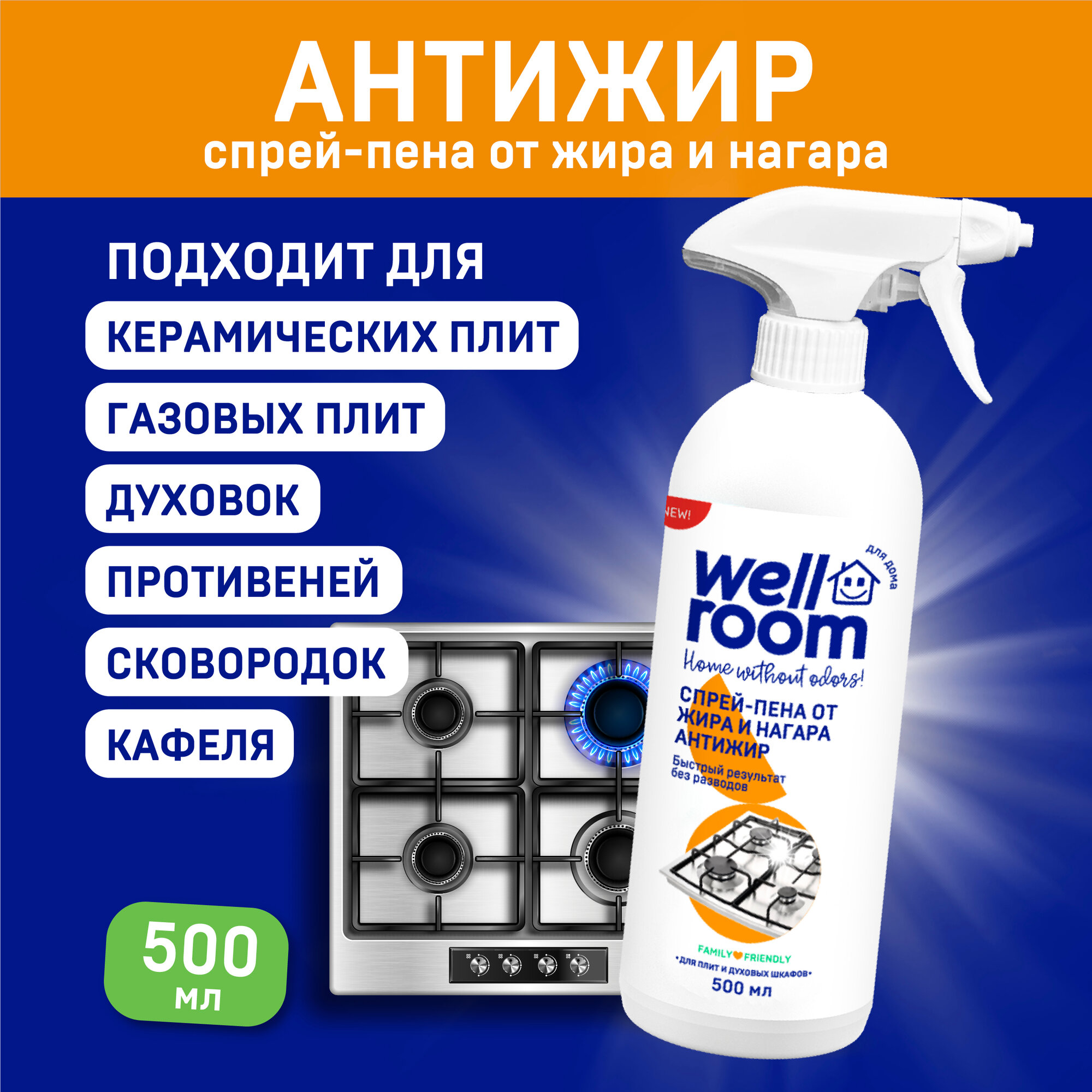 Спрей-пена от жировых загрязнений Антижир Wellroom, 500 мл