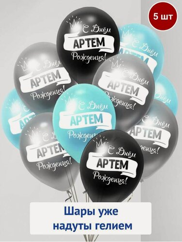 Изображение товара Набор воздушных шаров с гелием , именные шары Артем 5 шт