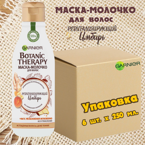 Garnier Botanic Therapy Маска-молочко для волос укрепляющее Ревитализирующий имбирь для истощенных и тонких волос. Упаковка - 6 шт. х 250 мл. Италия.