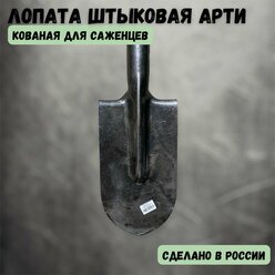 Лопата Штыковая Узкая Для Саженцев арти, закаленная, без черенка