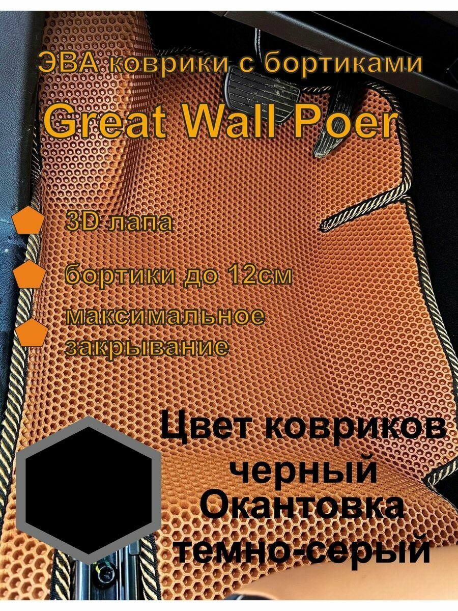 фото Great Wall Poer эва коврики с большими бортами