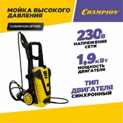 Мойка высокого давления, автомойка CHAMPION НР5190 с ёмкостью для моющего средства / минимойка для автомобиля, дачи и сада (1900 Вт, 420 л/час, до 150