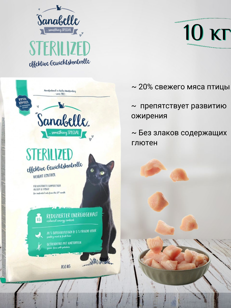 Sanabelle Adult Sterilized Сухой корм для стерилизованных кошек и кастрированных котов 10кг