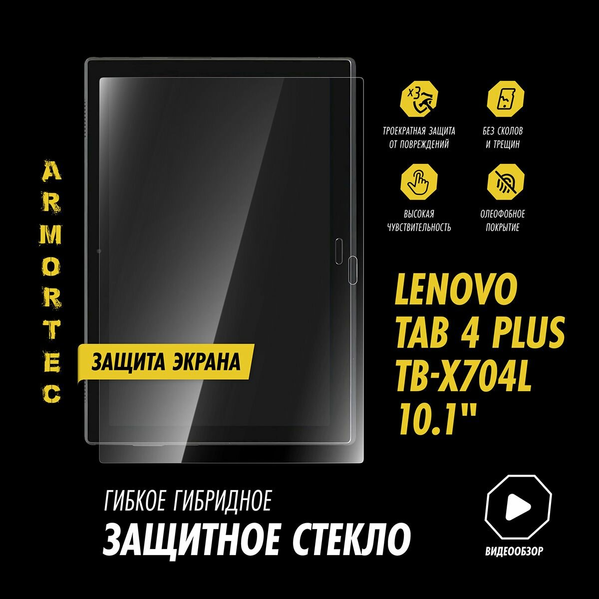 Защитное стекло на Lenovo Tab 4 Plus TB-X704L 10.1" гибридное ARMORTEC